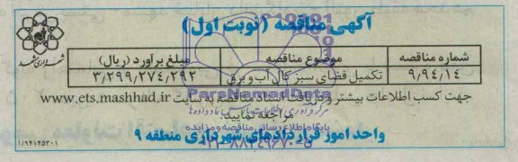 مناقصه , مناقصه تکمیل فضای سبز کال آب و برق