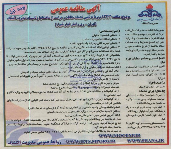 آگهی مناقصه عمومی  , مناقصه تامین خدمات حفاظت و حراست از ساختمانها و تاسیسات
