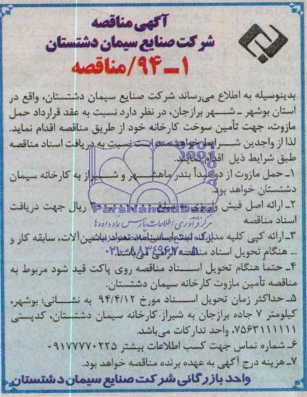 آگهی مناقصه, مناقصه عقد قرارداد حمل مازوت جهت تامین سوخت کارخانه 