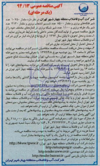 آگهی مناقصه خرید مقدار 10750  عدد شیر فلکه های برنزی 