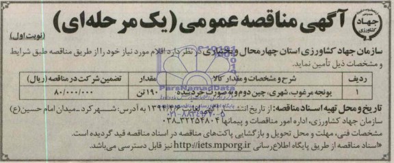 مناقصه , مناقصه یونجه مرغوب ، شهری ، چین دوم و به صورت خرد شده 