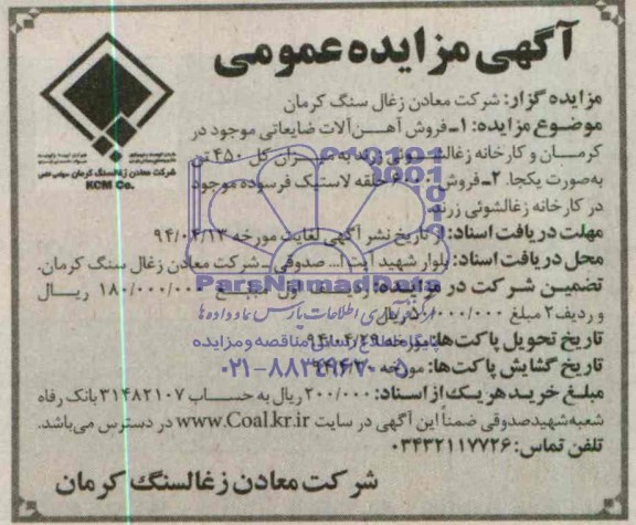 مزایده , مزایده فروش آهن آلات ضایعاتی موجود