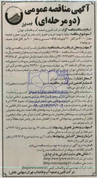 مناقصه , مناقصه خرید و تحویل مقدار 6000 متر کابل 20 کیلو ولت 95*1 مسی