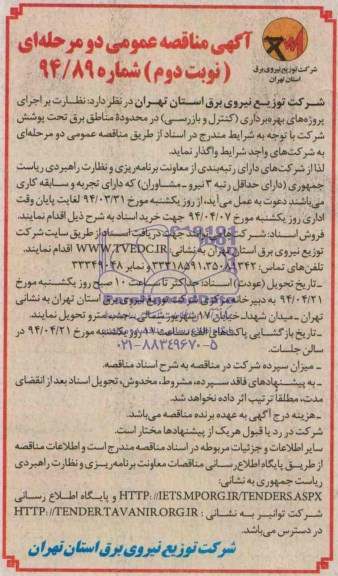 آگهی مناقصه عمومی دو مرحله ای , مناقصه نظارت بر اجرای پروژه های بهره برداری (کنترل و بازرسی) در محدوده مناطق برق 