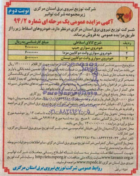آگهی مزایده عمومی یک مرحله ای , مزایده خودروهای اسقاط