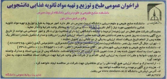 فراخوان , فراخوان طبخ و توزیع و تهیه مواد ثانویه غذایی دانشجویی 