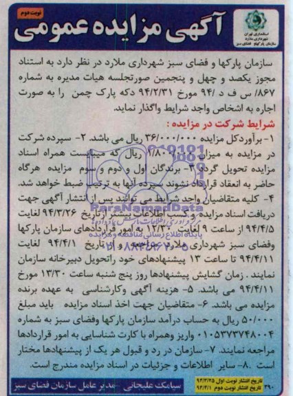 مزایده عمومی , مزایده عمومی واگذاری دکه پارک