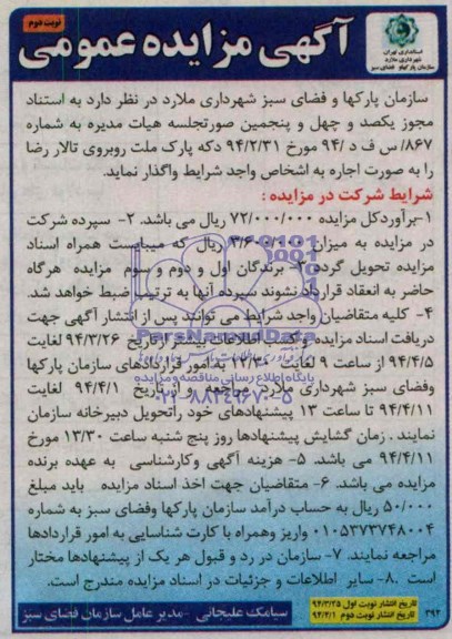 مزایده  , مزایده دکه پارک ملت 