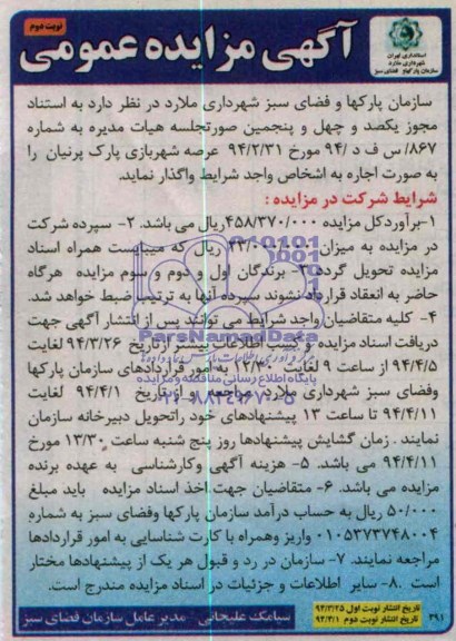 مزایده , مزایده عرصه شهربازی پارک پرنیان