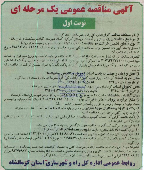 آگهی مناقصه عمومی یک مرحله ای, مناقصه پروژه بهسازی و آسفالت روستای کرکول کسان شهرستان گیلانغرب