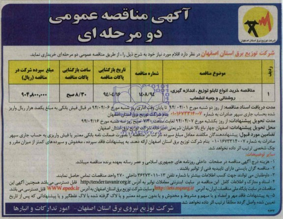 مناقصه , مناقصه خرید انواع تابلو توزیع , اندازه گیری , روشنایی و جعبه انشعاب 