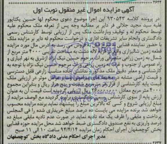 مزایده,زمین شالیزاری
