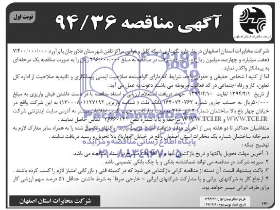 آگهی مناقصه, مناقصه نگهداری شبکه کابل و هوایی مراکز تلفن