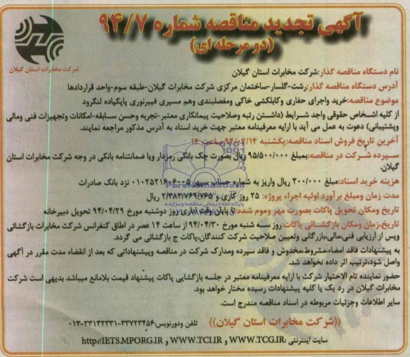 آگهی تجدید مناقصه دو مرحله ای , مناقصه خرید و اجرای حفاری و کابلشی خاکی و مفصلبندی و هم مسیری فیبرنوری...