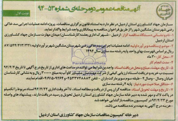 آگهی مناقصه عمومی دو مرحله ای,مناقصه ادامه عملیات اجرایی سد خاکی  