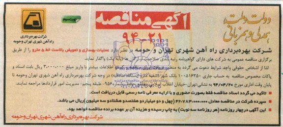 آگهی مناقصه, مناقصه عملیات بهسازی و تعویض بالاست خط 5 مترو 