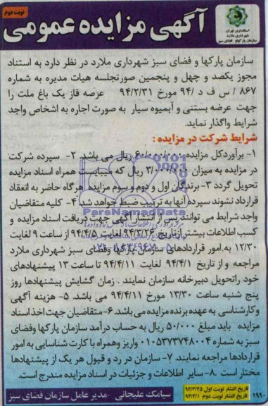 آگهی مزایده عمومی, مزایده عرصه فاز یک باغ ملت