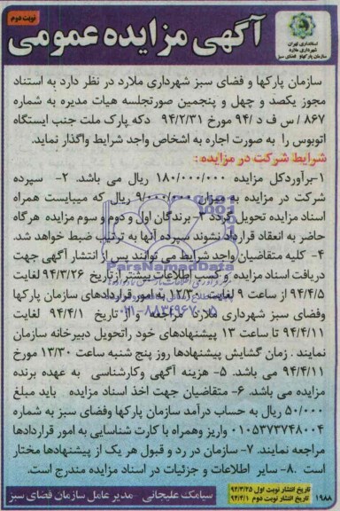 آگهی مزایده عمومی, مزایده دکه پارک