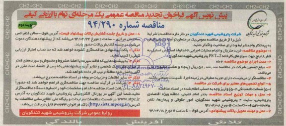 مناقصه خرید متریال و انجام عملیات اجرایی