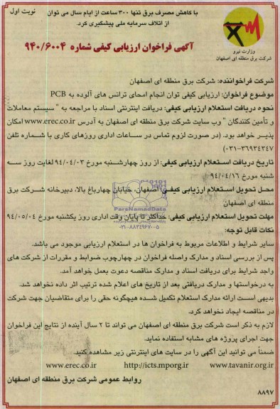 مناقصه انجام امحای ترانس های الوده به PCB