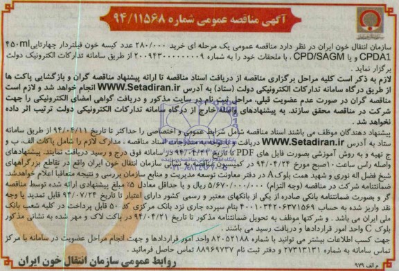 آگهی مناقصه عمومی, مناقصه خرید 280.000 عدد کیسه خون فیلتردار چهارتایی 450ml CPDA1 و یا CPD/SAGM