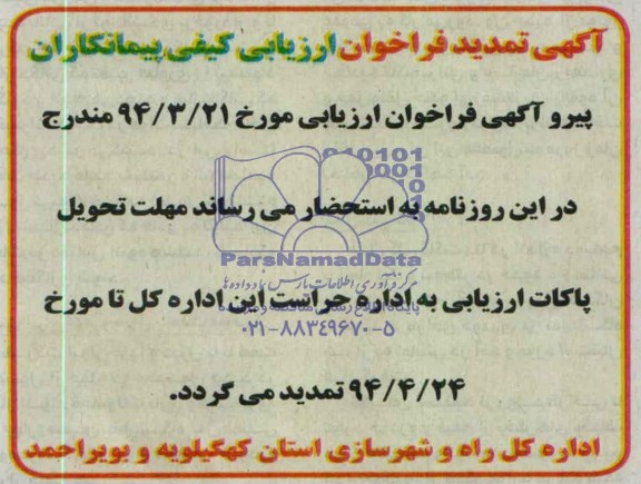 آگهی تمدید فراخوان ارزیابی 