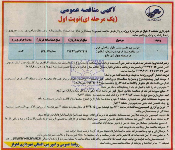 آگهی مناقصه عمومی یک مرحله ای, مناقصه زیرسازی و تغییر مسیر بلوار ساحلی غربی