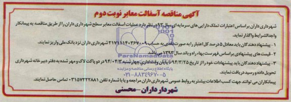 آگهی مناقصه , مناقصه عملیات آسفالت معابر