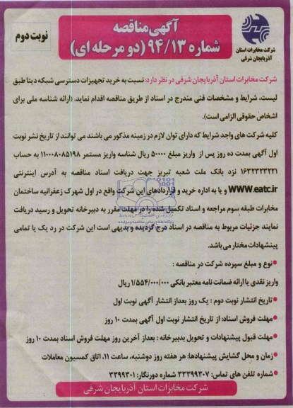 آگهی مناقصه , مناقصه خرید تجهیزات دسترسی شبکه دیتا