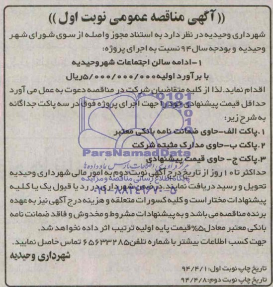 آگهی مناقصه عمومی , مناقصه ادامه سالن اجتماعات شهر وحیدیه 