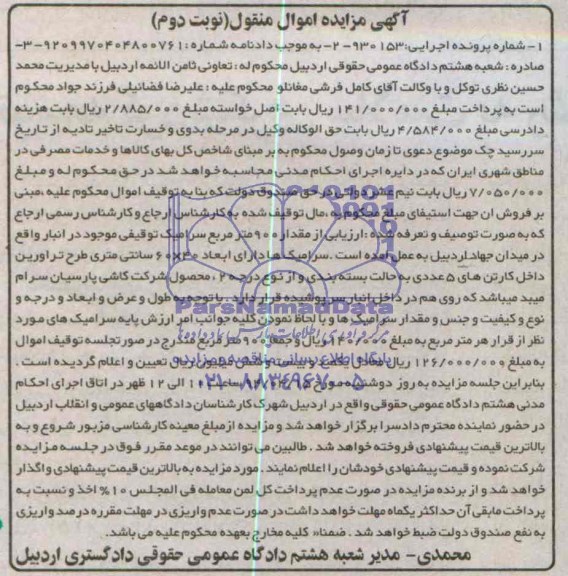 آگهی مزایده اموال منقول , مزایده مقدار 900 مترمربع سرامیک توقیفی