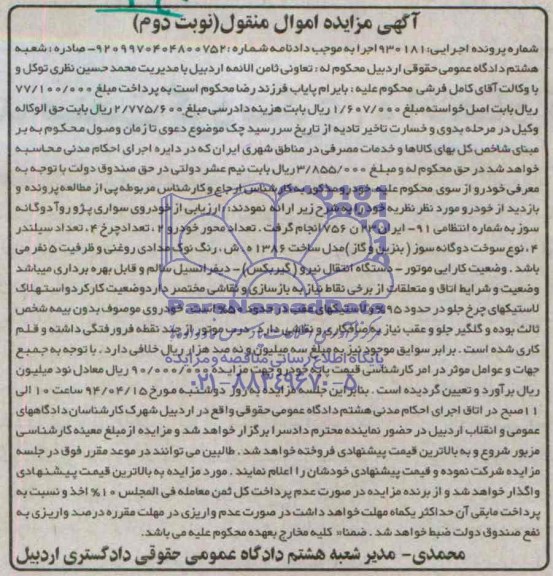 آگهی مزایده اموال منقول , مزایده فروش خودرو سواری پژو روآ دوگانه سوز