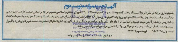 آگهی تجدید مزایده , مزایده فروش یک دستگاه خودروی پژو 405 