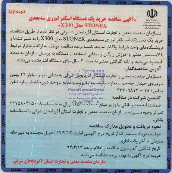 آگهی مناقصه ,مناقصه خرید یک دستگاه اسکنر لیزری 