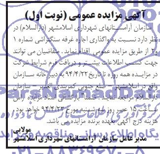 آگهی مزایده عمومی,مزایده واگذاری اجاره غرفه سنگتراشی