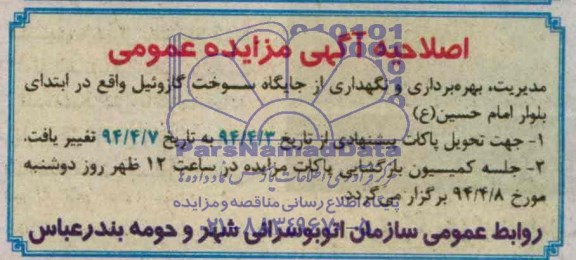 اصلاحیه , مناقصه نگهداری از جایگاه سوخت گازوئیل 