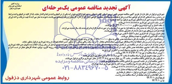 آگهی تجدید مناقصه عمومی یک مرحله ای , مناقصه تامین نیروی انسانی کادر خدماتی - عمرانی و اداری