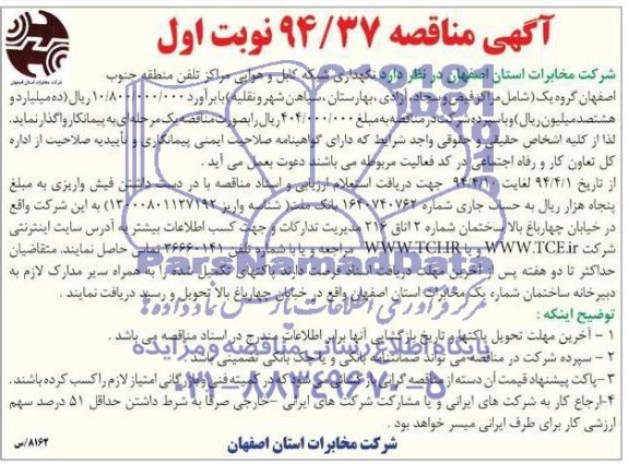 آگهی مناقصه , مناقصه نگهداری شبکه و کابل هوایی مراکز تلفن منطقه جنوب اصفهان