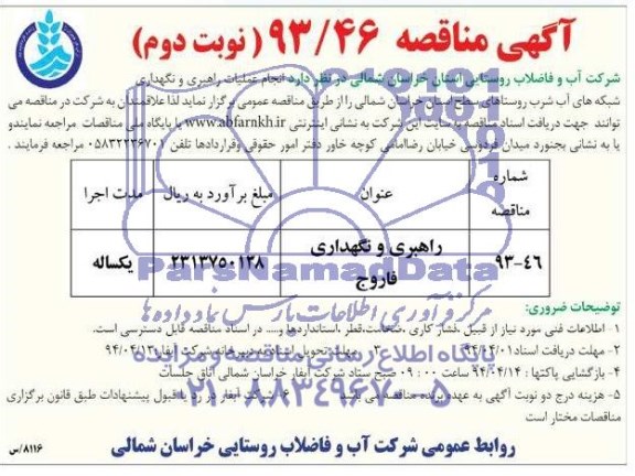مناقصه راهبری و نگهداری فاروج