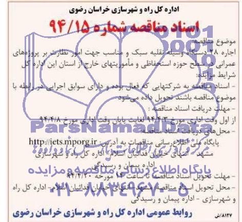 مناقصه عمومی , اجاره تعداد 28 دستگاه وسیله نقلیه سبک و مناسب با راننده ...