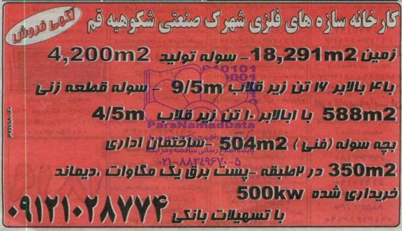 مزایده , مزایده کارخانه سازه های  فلزی