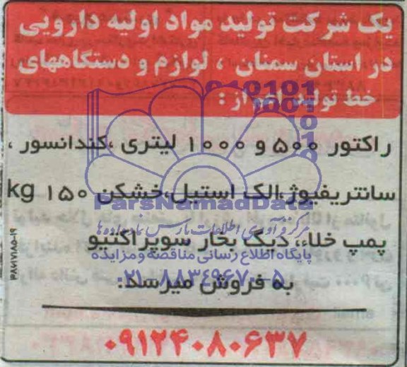 مزایده,لوازم و دستگاه های خط تولید اعم از راکتور500و1000لیتری