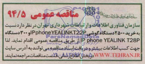 خرید 2500 عدد گوشی IP PHONE YEALINK T22P و 300 دستگاه IP PHONE YEALINK T28P مناقصه , مناقصه 