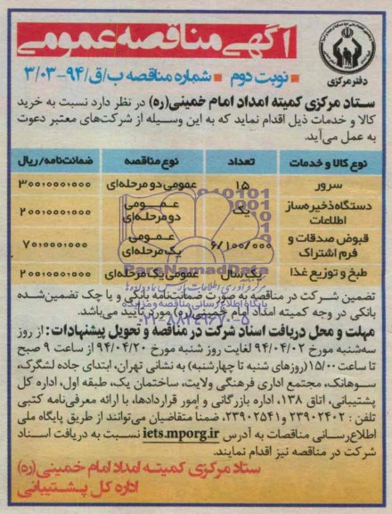 آگهی مناقصه عمومی , مناقصه خرید سرور و دستگاه ذخیره ساز اطلاعات و ....