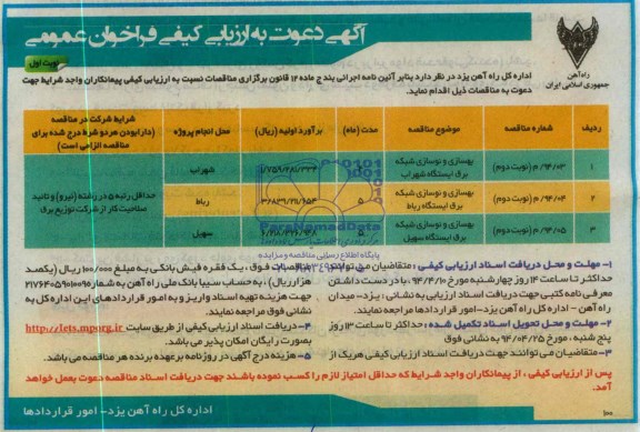 آگهی دعوت به ارزیابی کیفی فراخوان عمومی ,آگهی دعوت به ارزیابی کیفی فراخوان عمومی بهسازی و نوسازی شبکه برق ایستگاه شهراب 