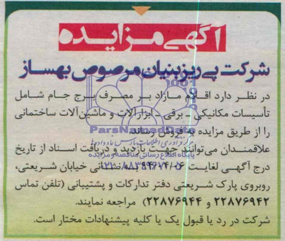 آگهی مزایده , مزایده فروش تاسیسات مکانیکی - برقی - ابزارآلات و ماشین آلات ساختمانی 