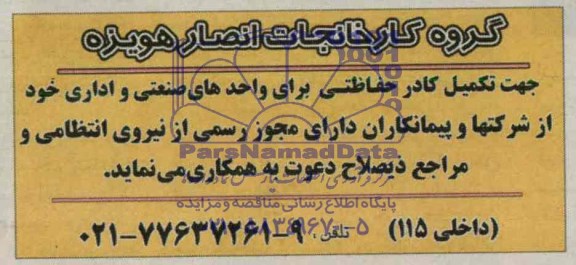 مناقصه , مناقصه تکیمل کادر حفاظتی برای واحدهای صنعتی و اداری 