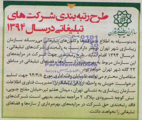 مزایده  , مزایده رتبه بندی شرکت های تبلیغاتی ، در سال 1394 