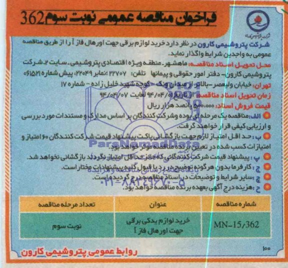 فراخوان مناقصه عمومی , مناقصه خرید لوازم یدکی برقی 