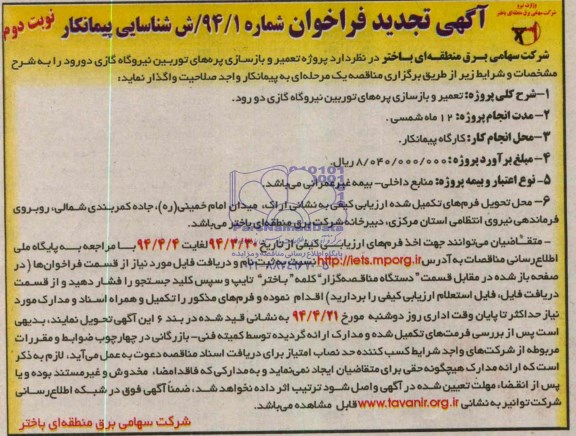 آگهی تجدید فراخوان , تجدید مناقصه پروژه تعمیر و بازسازی پره های توربین نیروگاه گازی